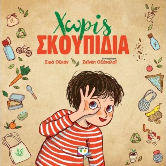 Χωρίς Σκουπίδια Χωρίς Σκουπίδια
